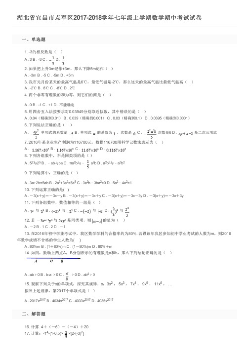 湖北省宜昌市点军区2017-2018学年七年级上学期数学期中考试试卷及参考答案
