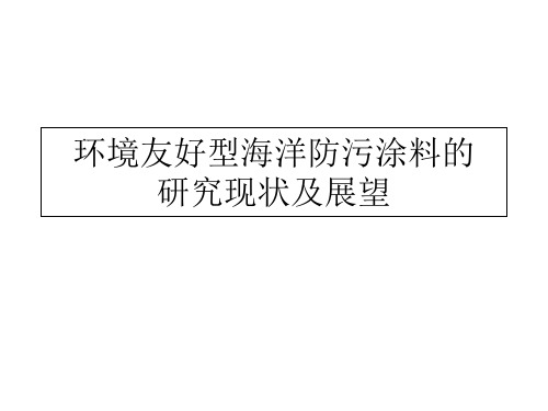 海洋防污涂料