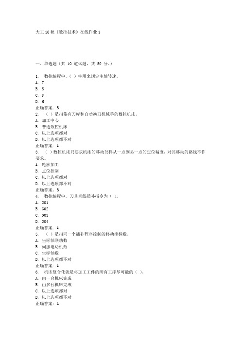 大工16秋《数控技术》在线作业1满分答案