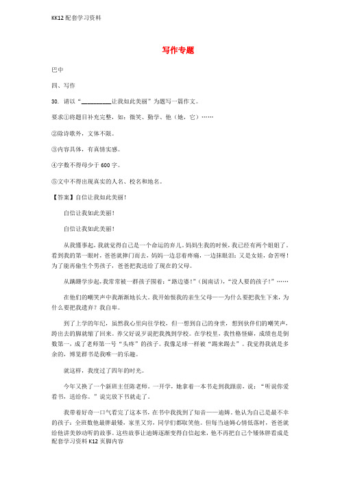 [K12配套]四川省9市中考语文试卷分类汇编写作专题