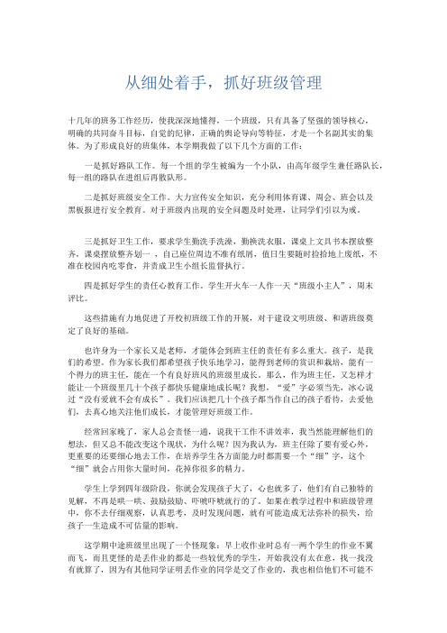 小学议论文 从细处着手,抓好班级管理-精品