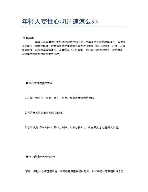 年轻人窦性心动过速怎么办【健康小知识】