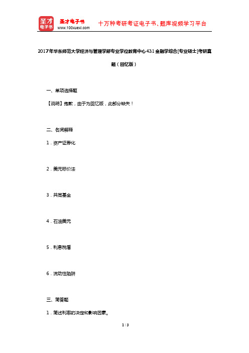 2017年华东师范大学经济与管理学部专业学位教育中心431金融学综合[专业硕士]考研真题(回忆版)