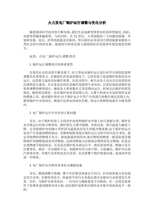 火力发电厂锅炉运行调整与优化分析