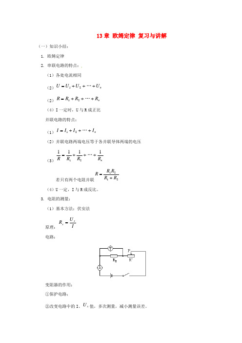 九年级物理 第十二章《欧姆定律》复习教案 北师大版