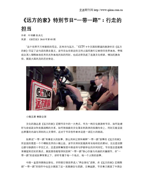《远方的家》特别节目“一带一路”：行走的担当