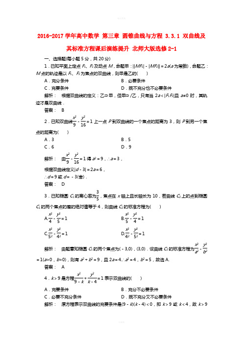 高中数学 第三章 圆锥曲线与方程 3_3_1 双曲线及其标准方程课后演练提升 北师大版选修2-1