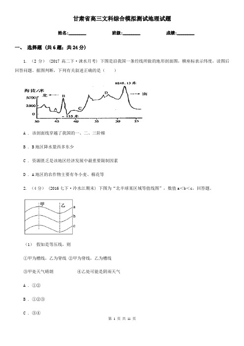 甘肃省高三文科综合模拟测试地理试题