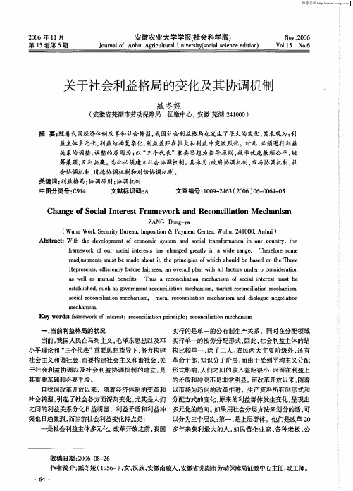 关于社会利益格局的变化及其协调机制