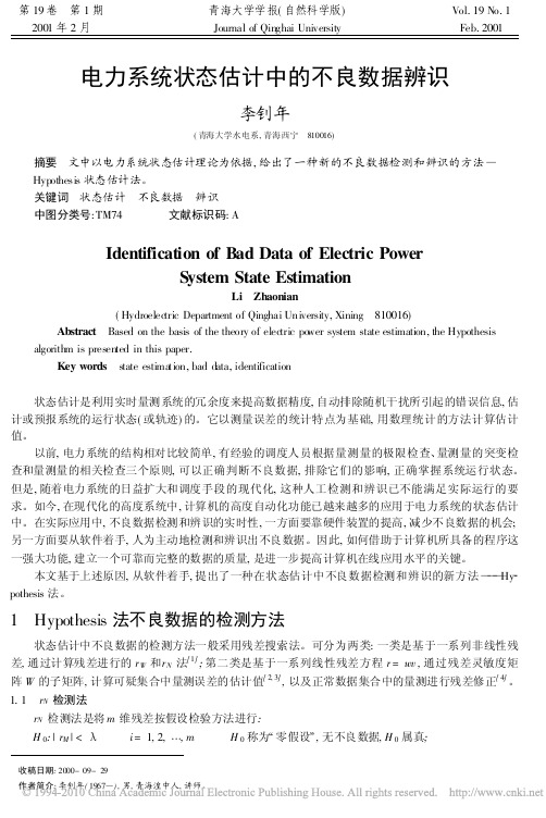 1995电力系统状态估计中的不良数据辨识