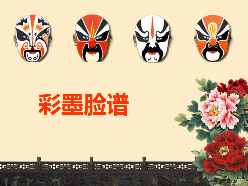 《彩墨脸谱》课件