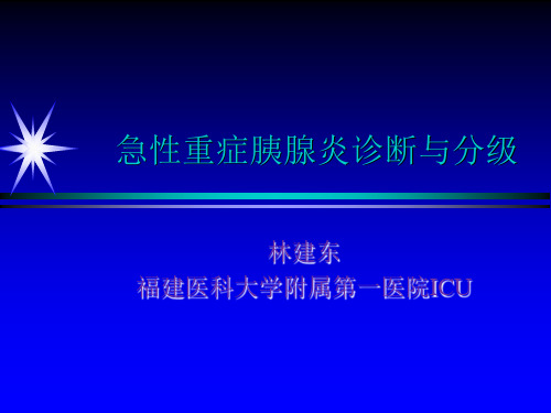 急性重症胰腺炎.ppt