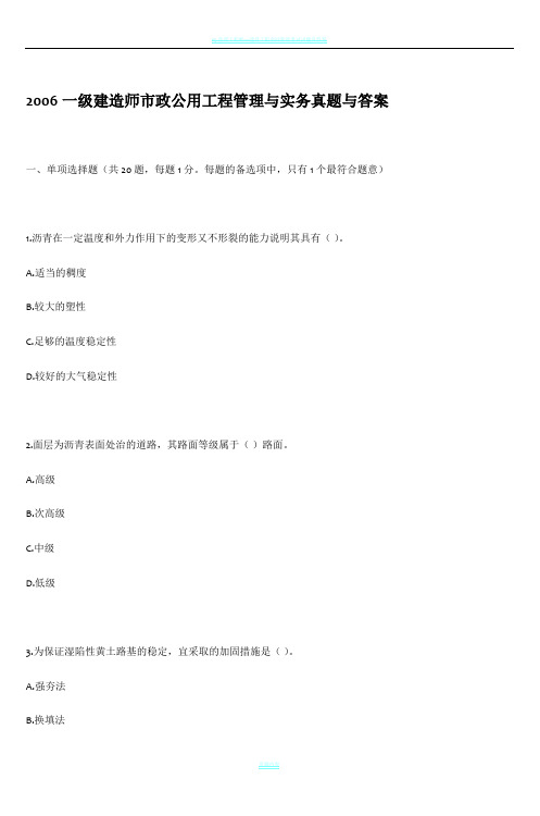 2006一级建造师市政公用工程管理与实务真题