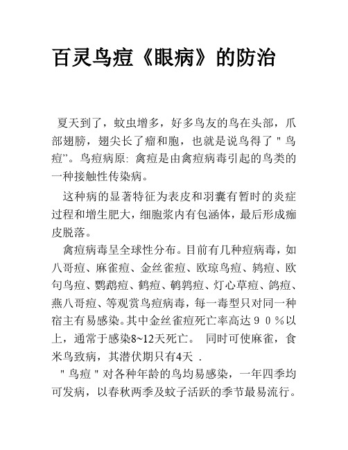 百灵鸟痘的防治