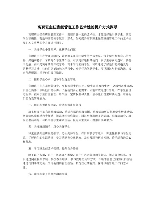 高职班主任班级管理工作艺术性的提升方式探寻