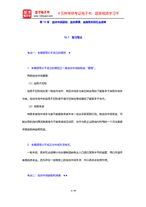 威廉森《宏观经济学》(第5版)笔记和课后习题详解-第10章 信贷市场缺陷：信贷摩擦、金融危机和社会保