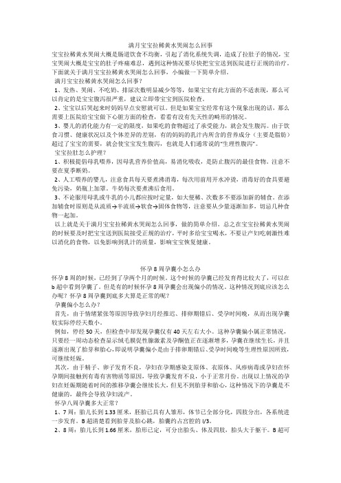 育儿知识：满月宝宝拉稀黄水哭闹怎么回事