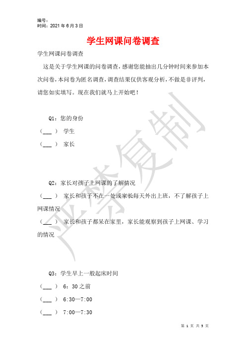 学生网课问卷调查