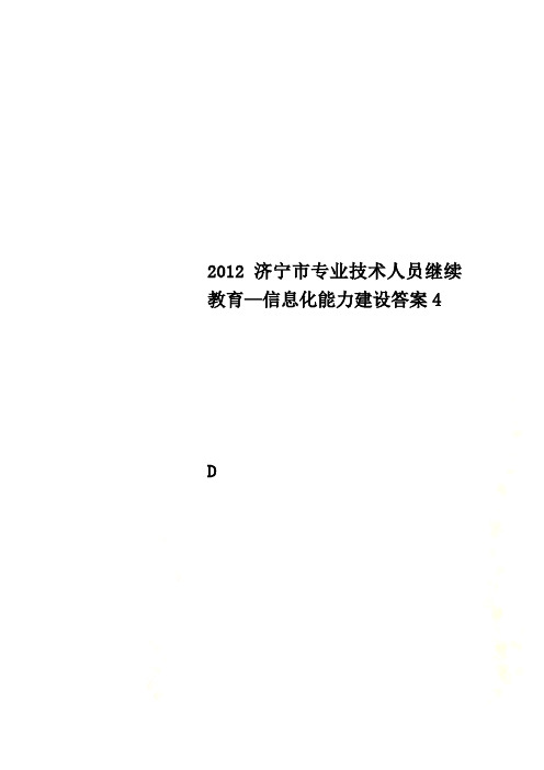 2012济宁市专业技术人员继续教育—信息化能力建设答案4