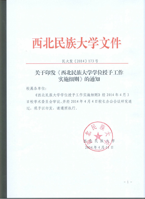 西北民族大学学位授予工作实施细则民大发[2014]173号