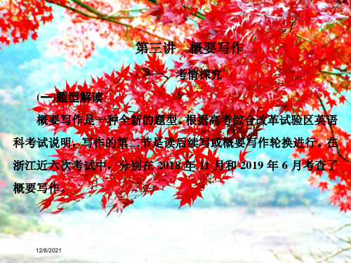 高考英语二轮复习专题五书面表面达第三讲概要写作课件