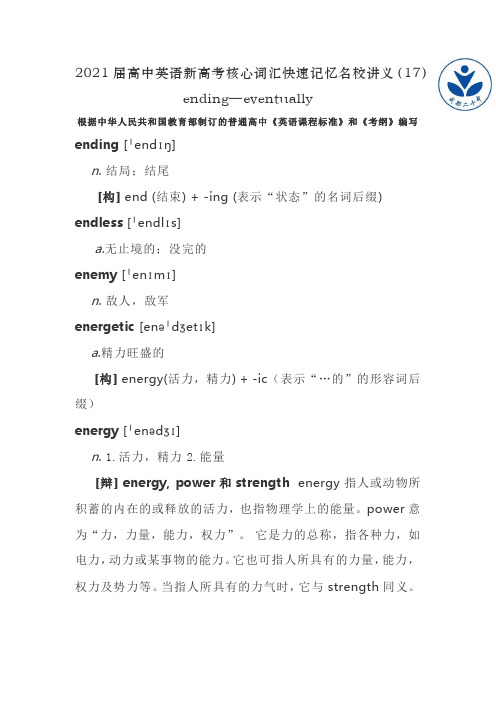 2021届高中英语新高考核心词汇快速记忆名校讲义(17)ending—eventually