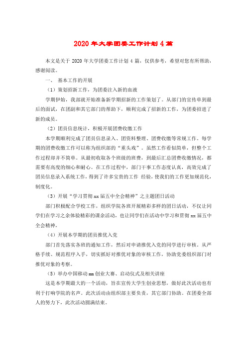 2020年大学团委工作计划4篇