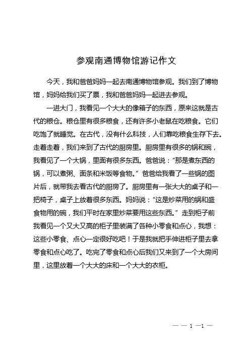 参观南通博物馆游记作文