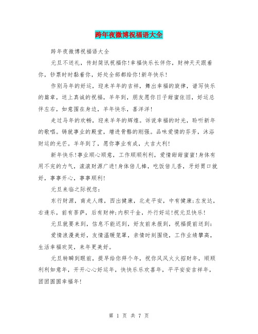 跨年夜微博祝福语大全