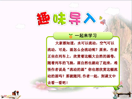 二年级语文上册 第四单元 第1课 流动的画(第1课时)课件 北师大版