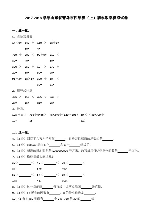 2017-2018学年山东省青岛市四年级(上)期末数学模拟试卷