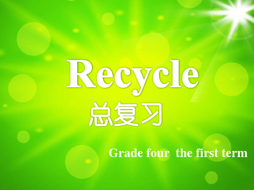 四年级英语上册总复习