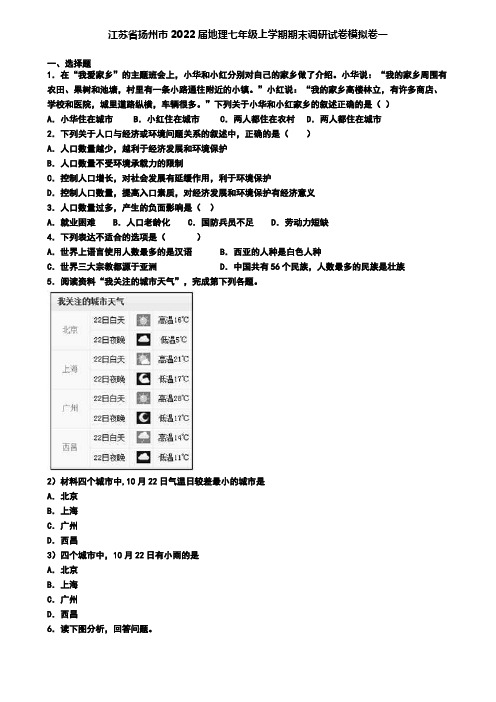 江苏省扬州市2022届地理七年级上学期期末调研试卷模拟卷一