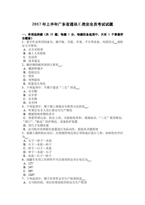 2017年上半年广东省通讯C类安全员考试试题
