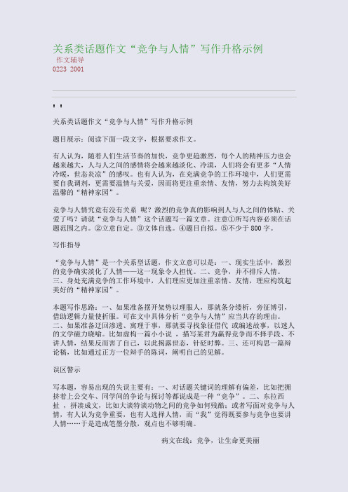 关系类话题作文“竞争与人情”写作升格示例(整理精校版)