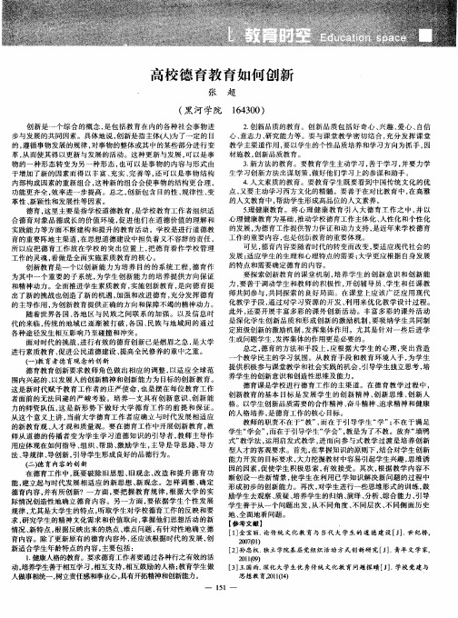 高校德育教育如何创新