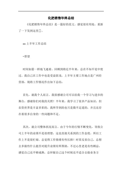 化肥销售年终总结