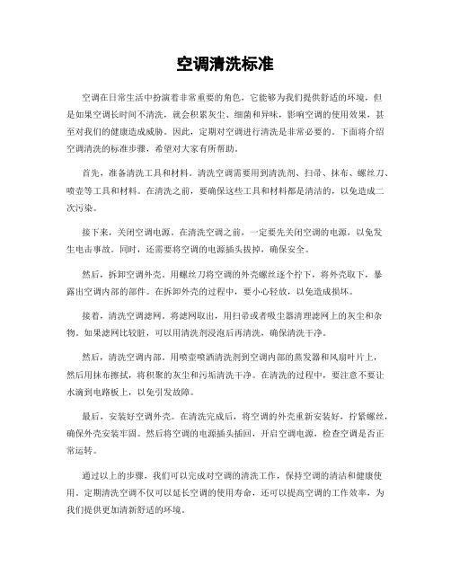 空调清洗标准