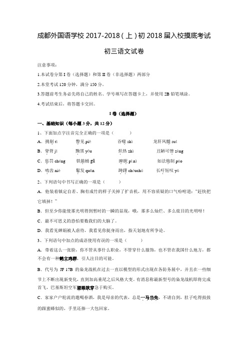 四川省成都外国语学校2017-2018学年九年级入学考试语文试卷