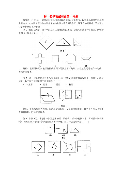 初中数学剪纸剪出的中考题