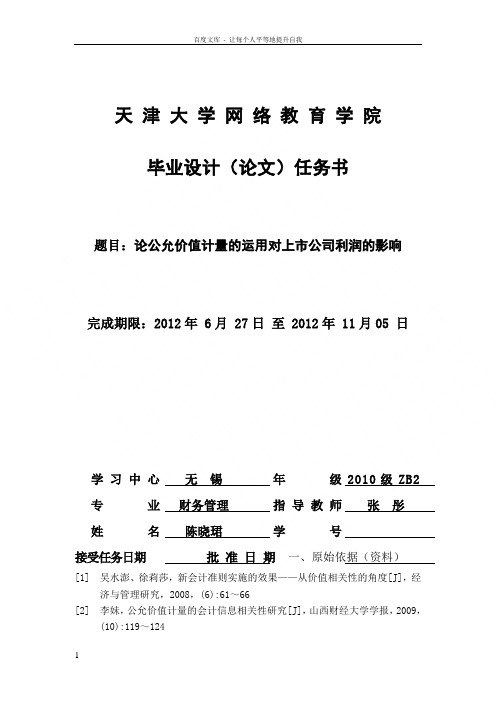 论公允价值计量的运用对上市公司利润的影响1