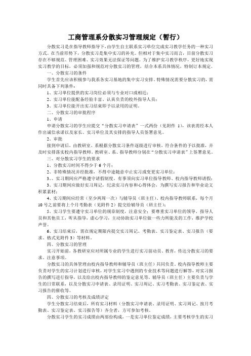 工商管理系分散实习管理规定(暂行)
