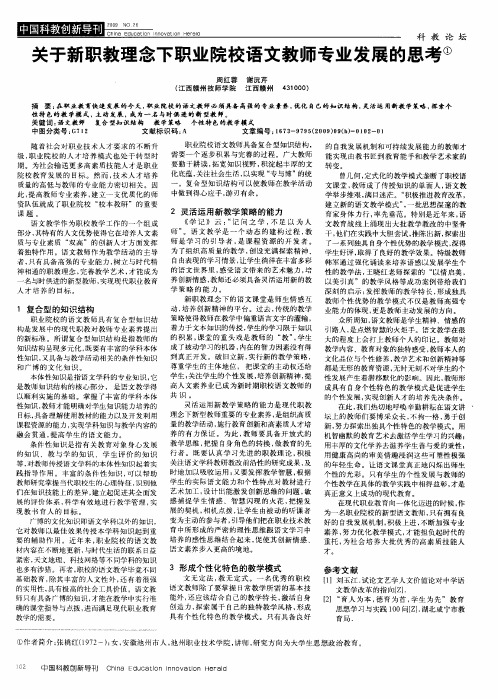 关于新职教理念下职业院校语文教师专业发展的思考