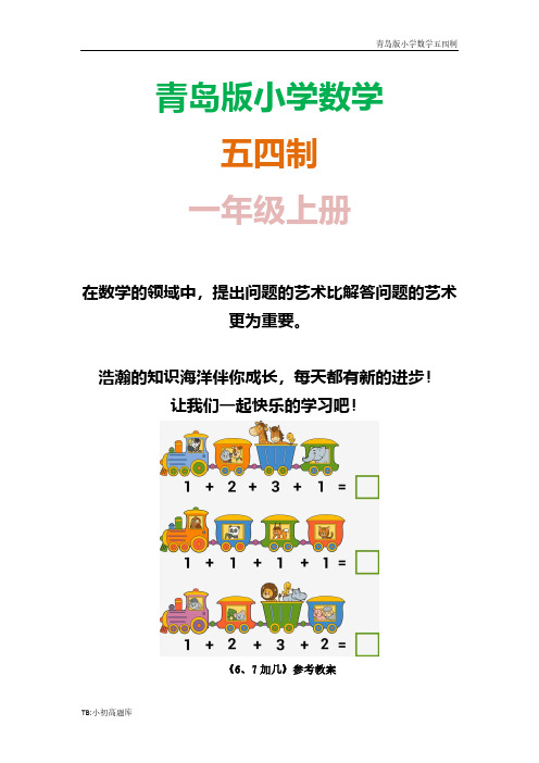 青岛版小学数学五四制一年级上册《6、7加几(信息窗3)》知识点总结教案