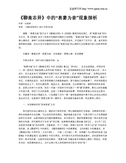 《聊斋志异》中的“易妻为妾”现象探析