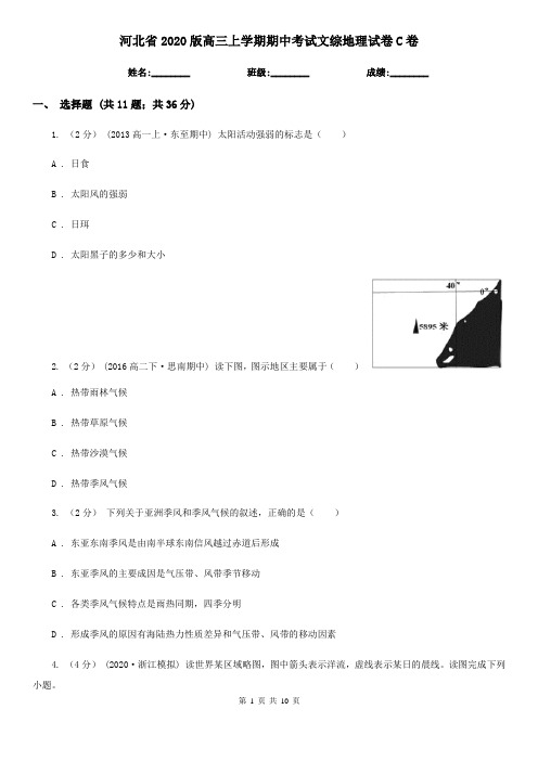 河北省2020版高三上学期期中考试文综地理试卷C卷