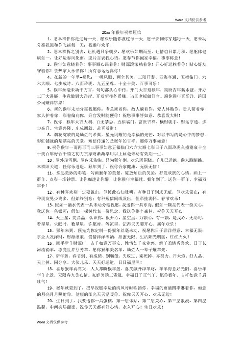 20xx年猴年祝福短信