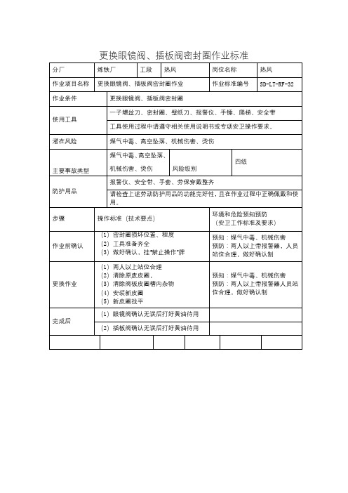 更换眼镜阀、插板阀密封圈作业标准