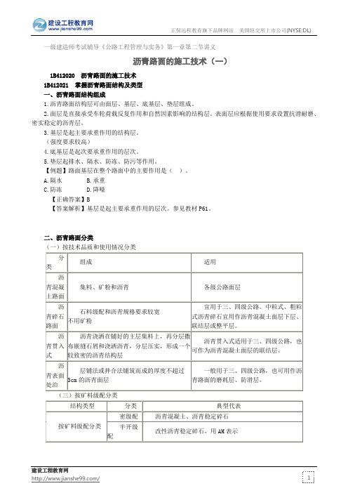 沥青路面的施工技术(一)--一级建造师考试辅导《公路工程管理与实务》第一章第二节讲义