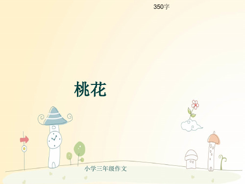 经典小学三年级作文《桃花》350字(共9页PPT)